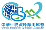 中華生物資源應用協會
