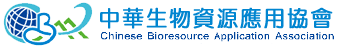 中華生物資源應用協會